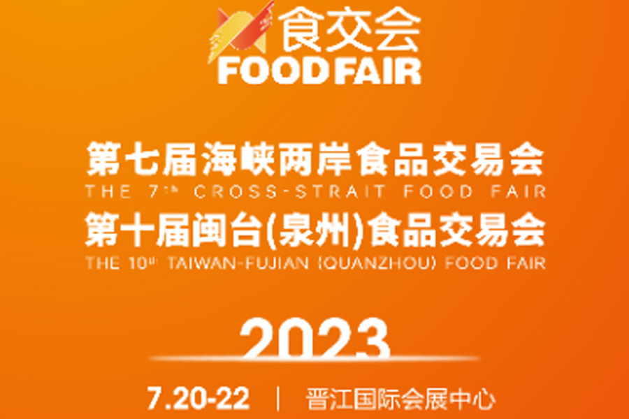 第七十字海峡食品博览会和台湾 - 富士Quanzhou食品博览会